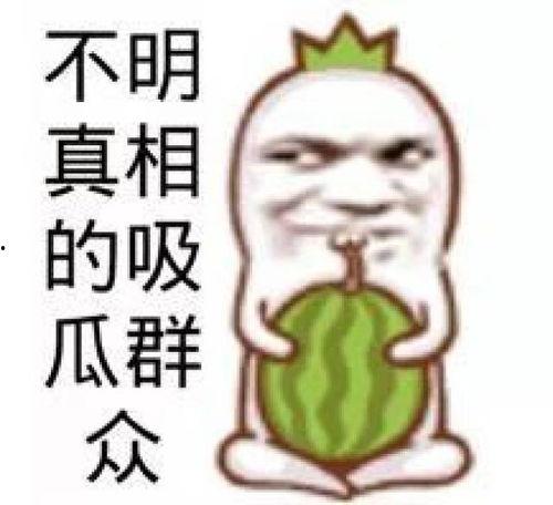 吃瓜群众看斑爷是真的吗,真相还是谣言？