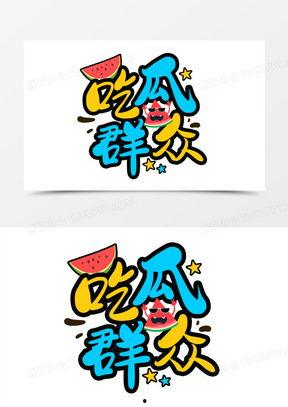 吃瓜群众字图片,网络时代的围观力量