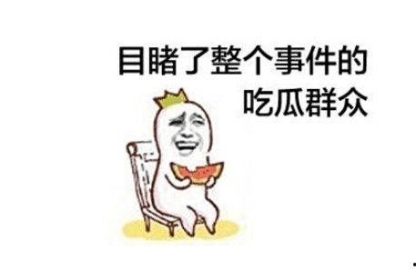 吃瓜群众和自己吵架,一场现代版的“瓜田李下”