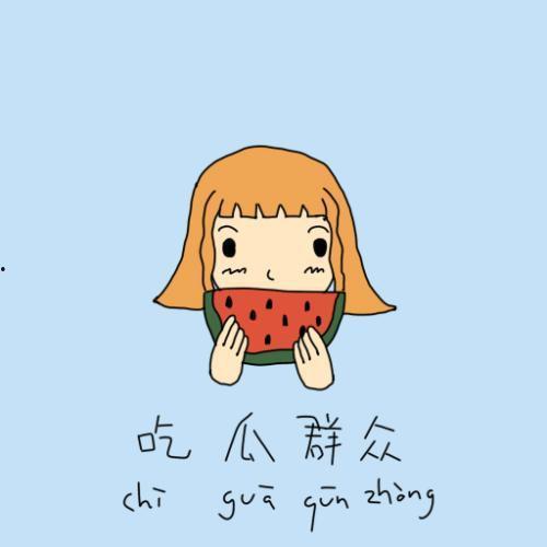 喊吃瓜群众来听歌的句子,全民音乐狂欢盛宴