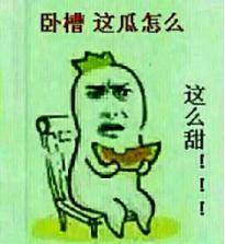 人家喜欢吃瓜群众