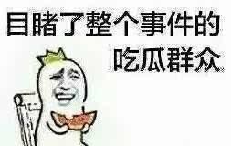 山东人吃瓜群众,见证与参与地方热点风云