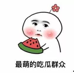 吃瓜群众怎么做的啊,他们是如何吃瓜的？